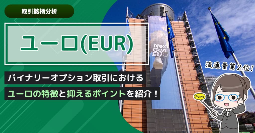 バイナリーオプションにおけるユーロの特徴