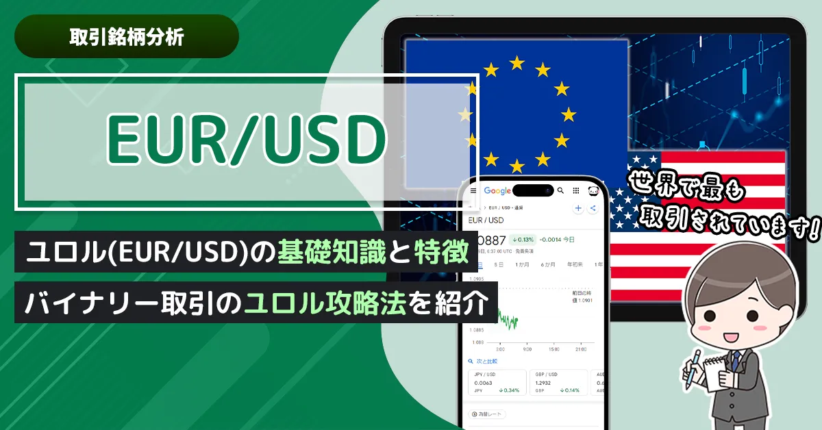 バイナリーオプション取引でユーロドル（EUR/USD）を攻略しよう！ユーロドルの基礎知識と特徴を紹介。