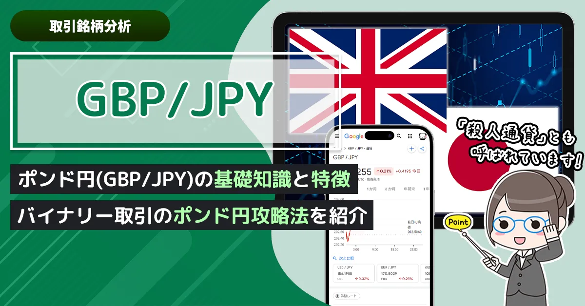 バイナリーオプション取引でポンド円（GBP/JPY）を攻略しよう！ポンド円の基礎知識と特徴を紹介。