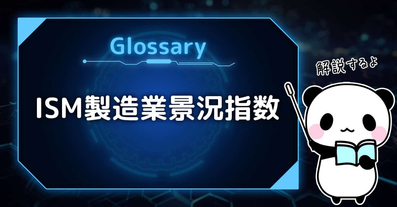 バイナリーオプション用語集：ISM製造業景況指数とは？