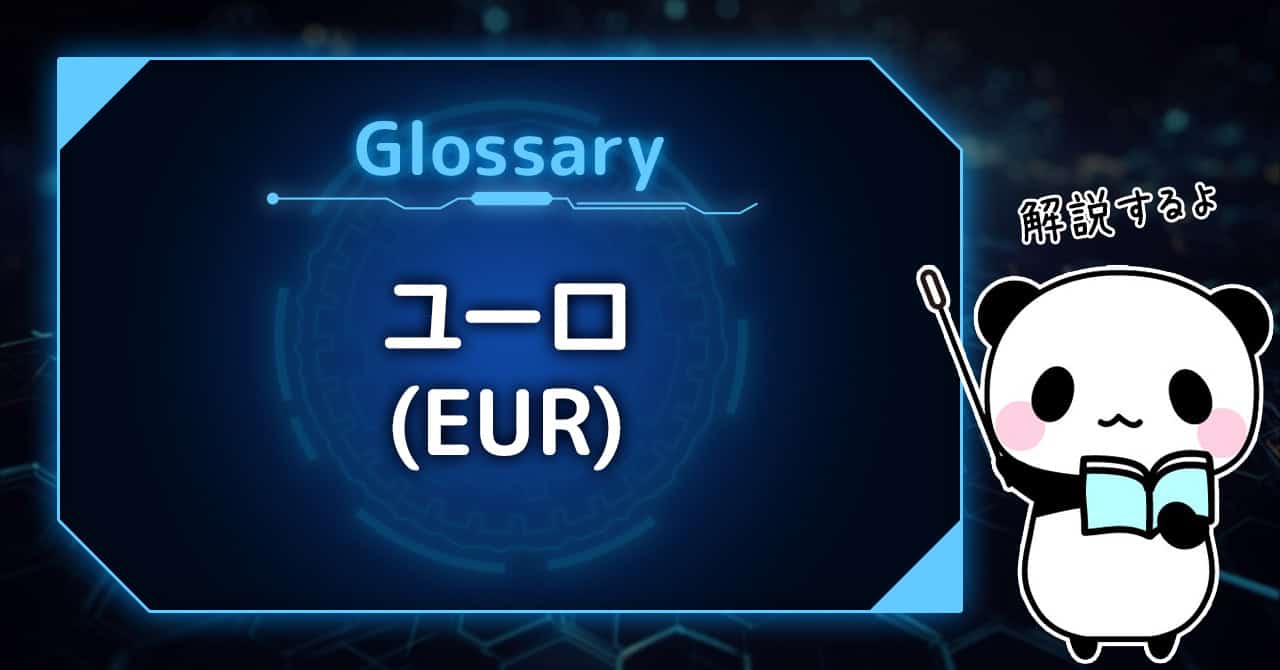 バイナリーオプション用語集：ユーロ（EUR）とは？