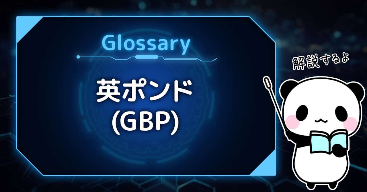 バイナリーオプション用語集：英ポンド（GBP）とは？