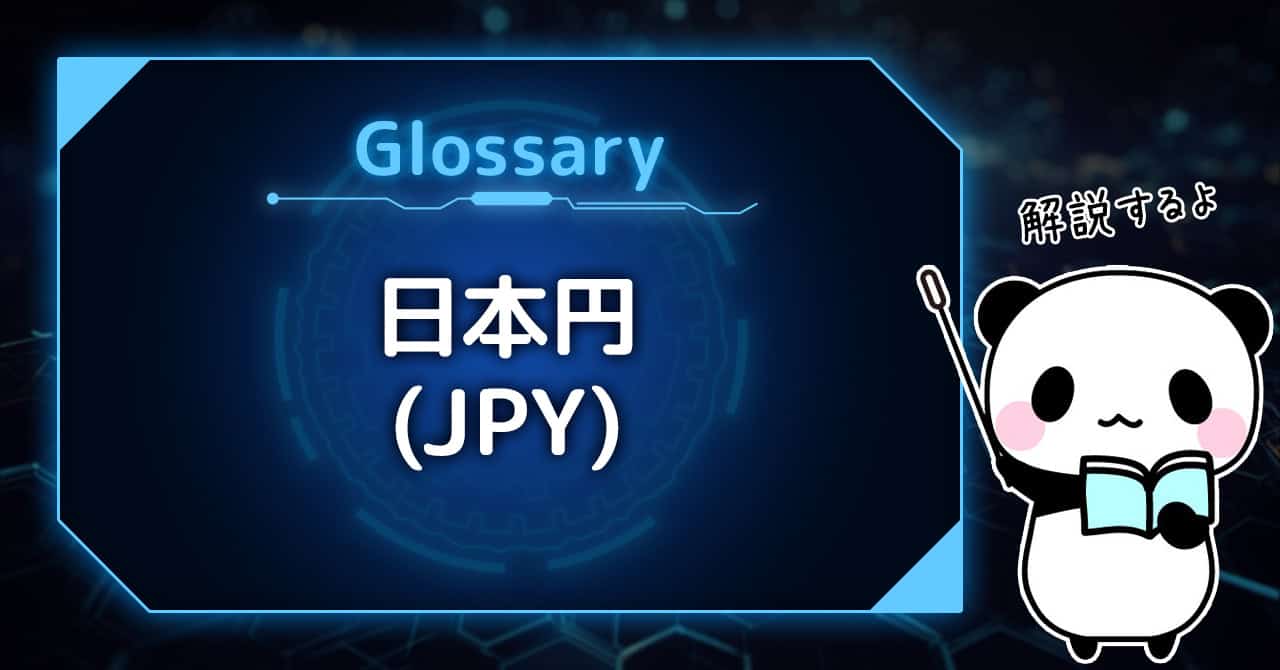 バイナリーオプション用語集：日本円（JPY）とは？