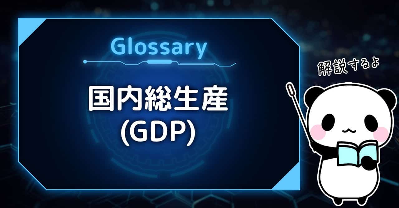 バイナリーオプション用語集：国内総生産（GDP）とは？