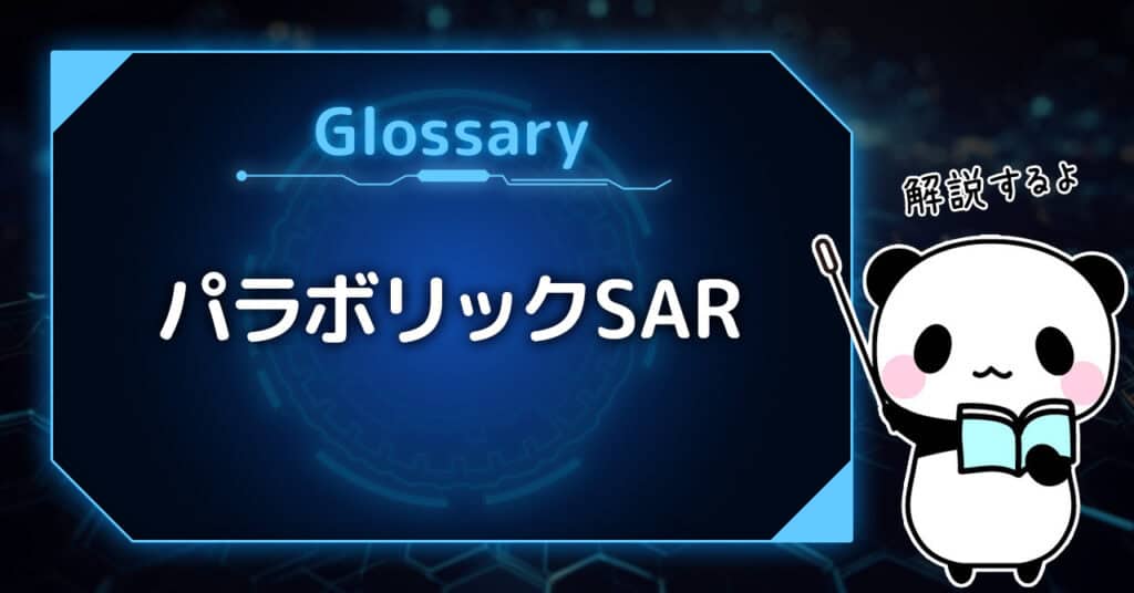 バイナリーオプション用語集：パラボリックSARとは？