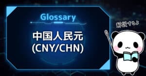 バイナリーオプション用語集：中国人民元（CNY/CHN）とは？