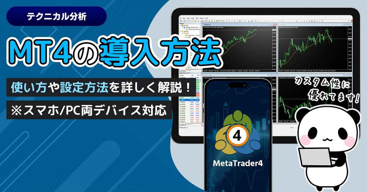 MetaTrader4の使い方と設定方法（スマホ・PC両デバイス対応）