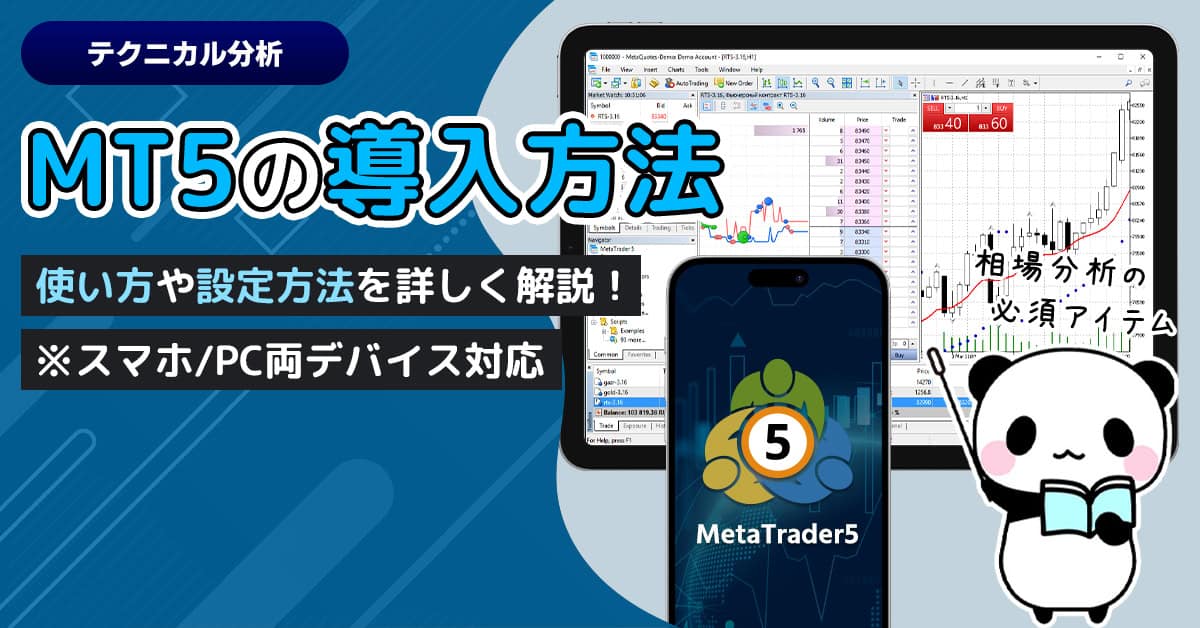 MetaTrader5の使い方と設定方法（スマホ・PC両デバイス対応）