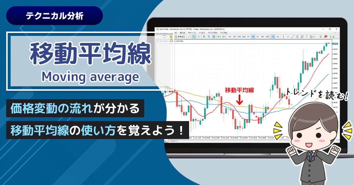 【バイナリーオプション】移動平均線の使い方とトレード手法