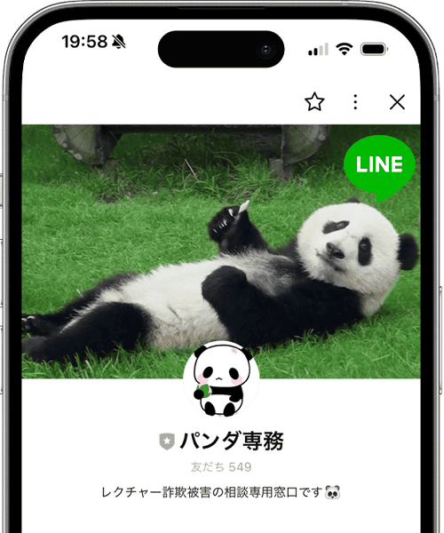 パンダ専務のLINE相談窓口