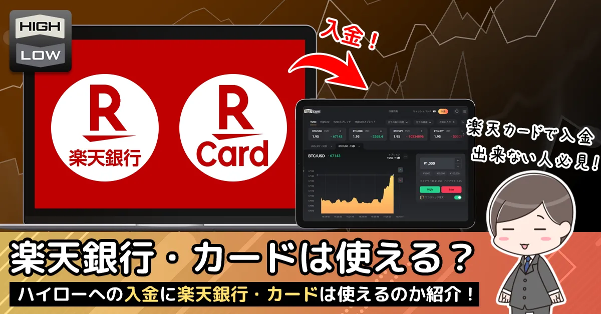 ハイロオーストラリアに楽天カード・楽天銀行の入金対応状況を詳しく紹介！