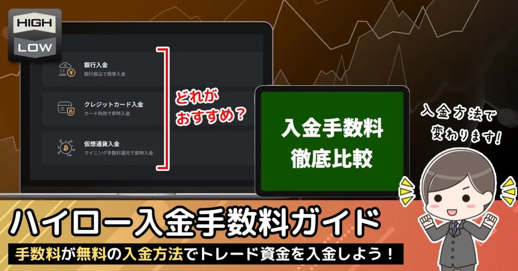 ハイローオーストラリアの入金手数料比較！