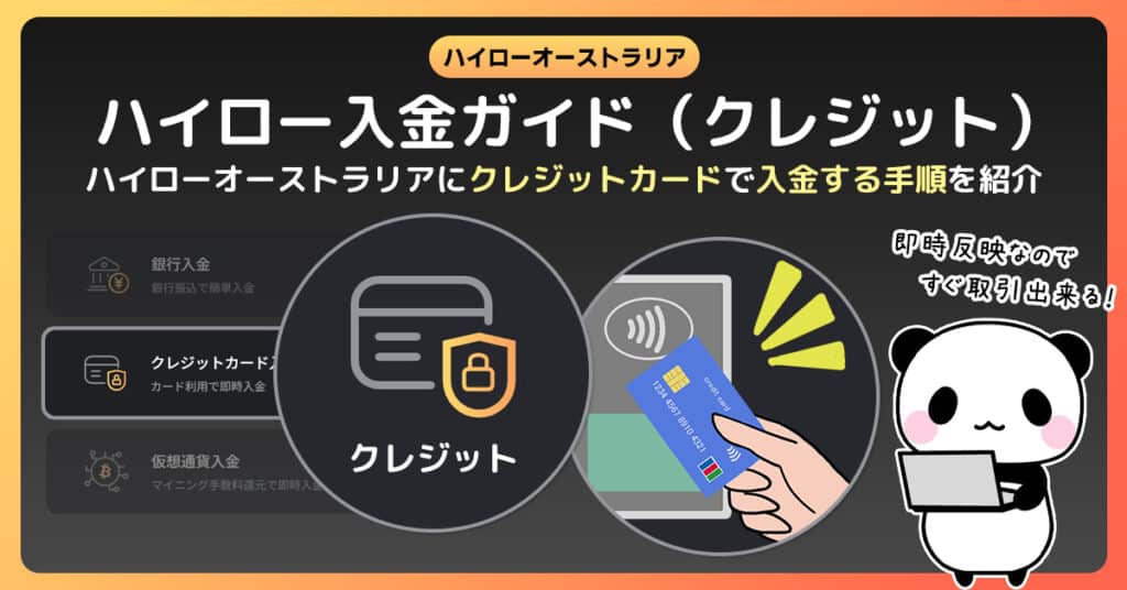 ハイローオーストラリアにクレジットカードを使って入金する方法・クレジット入金手順