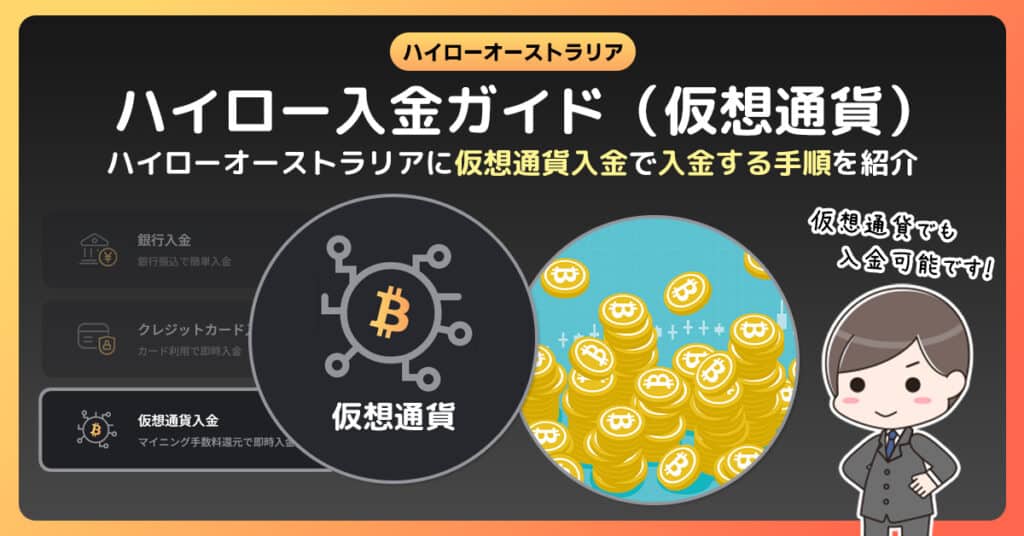 ハイローオーストラリアにビットコインやイーサリアムなどの仮想通貨を使って入金する方法