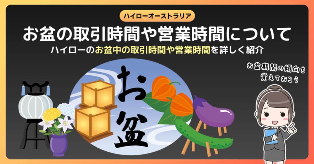 【2024年】ハイローオーストラリアはお盆も取引できる？【営業時間】