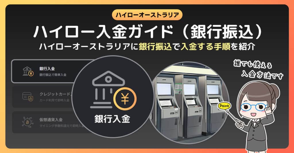 ハイローオーストラリア（HighLow）の銀行振込徹底ガイド。銀行振込で入金する手順・必要手数料・反映時間を紹介