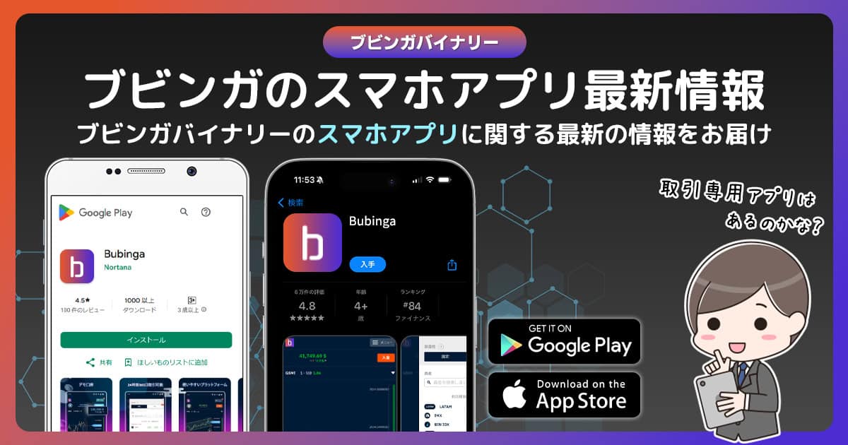 ブビンガバイナリーのスマホアプリ最新情報