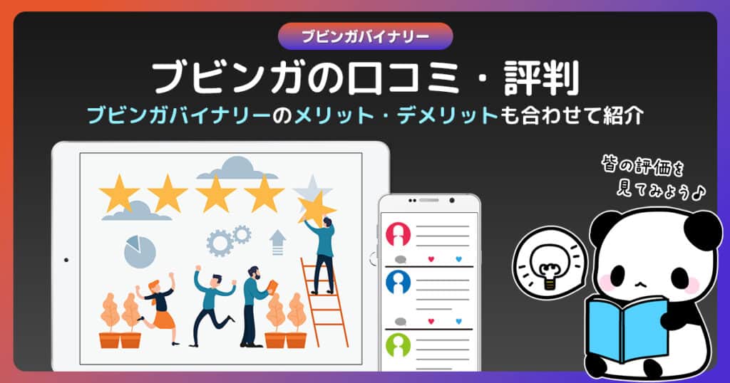 ブビンガバイナリーの評判・口コミから分かるメリットとデメリット