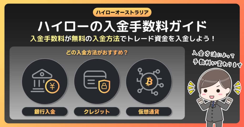 ハイローオーストラリアの入金手数料｜完全無料の入金方法を紹介！