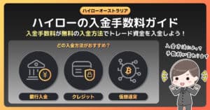 ハイローオーストラリアの入金手数料｜完全無料の入金方法を紹介！