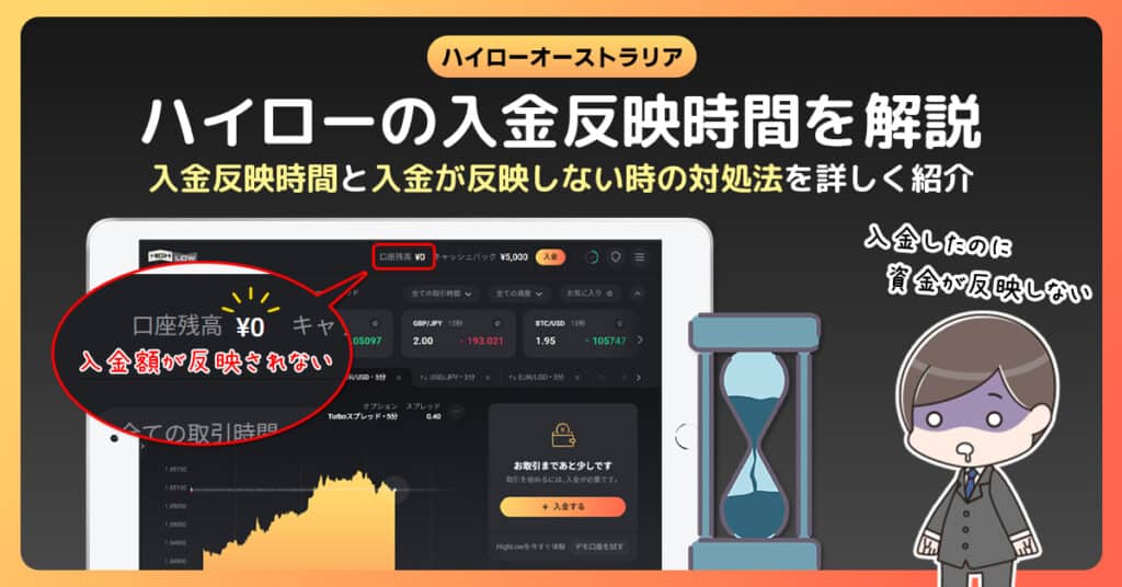 ハイローオーストラリアの入金反映時間｜反映されない時の対処法は？