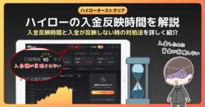 ハイローオーストラリアの入金反映時間｜反映されない時の対処法は？