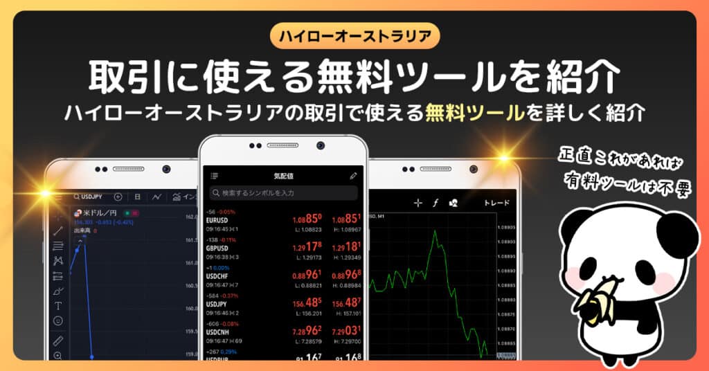 ハイローオーストラリアで使える無料ツールを紹介【分析と予想に最適】