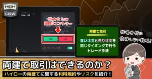 ハイローオーストラリアは両建てを禁止していない！口座凍結の可能性は？