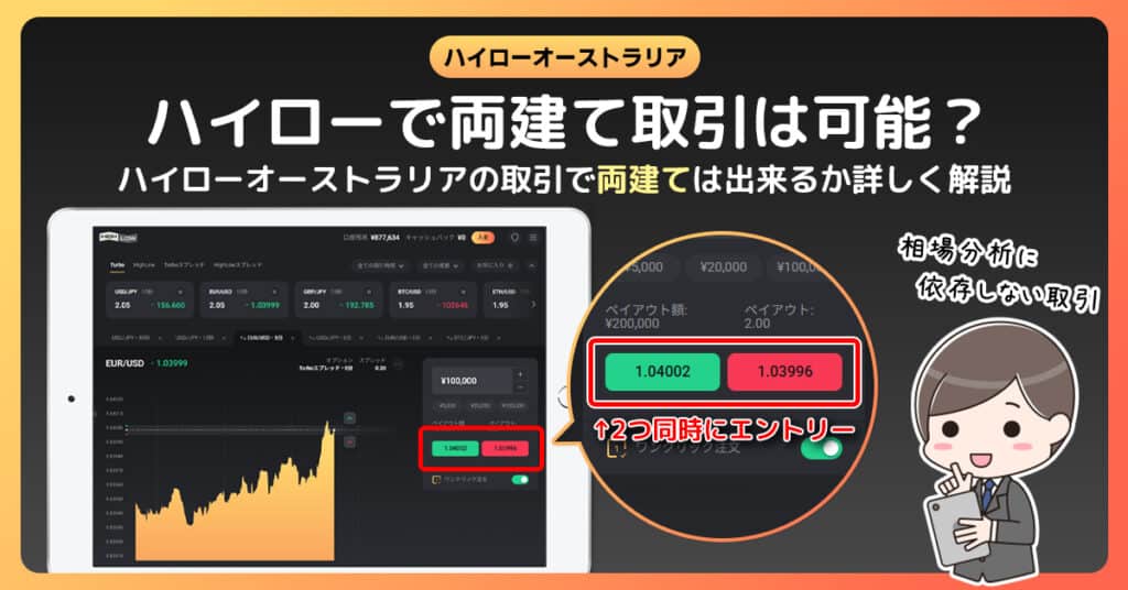 ハイローオーストラリアは両建てを禁止していない！口座凍結の可能性は？