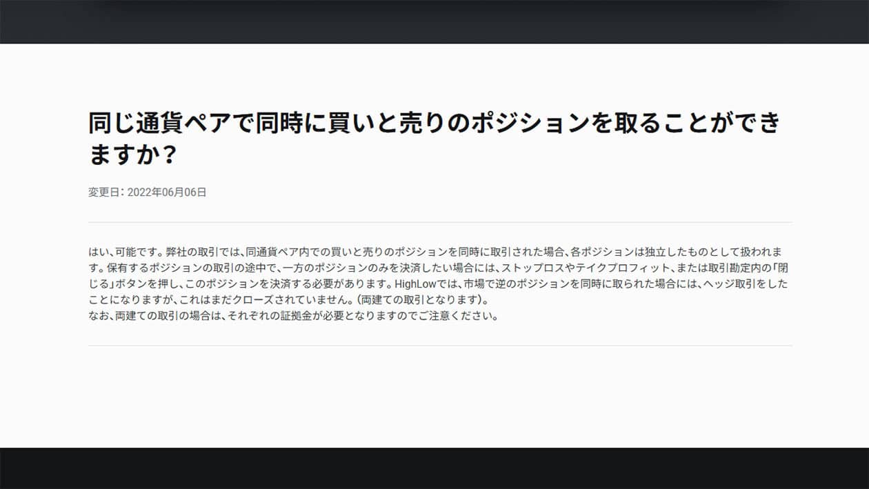 ハイローオーストラリアのよくある質問における両建てについて