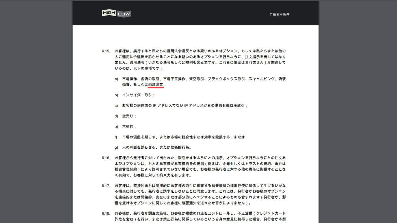 ハイローオーストラリアの利用規約における両建てについて