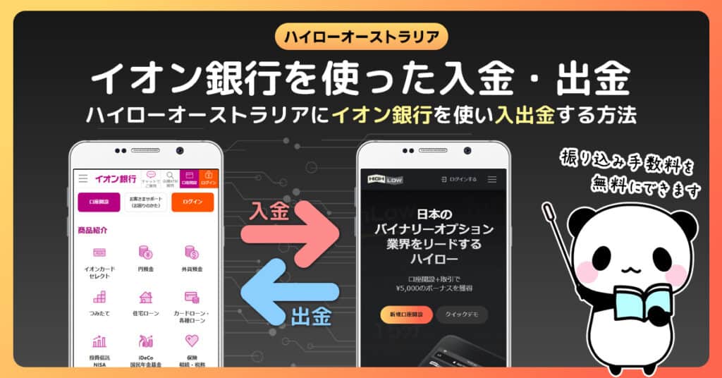 ハイローオーストラリアでイオン銀行を使い入出金する方法