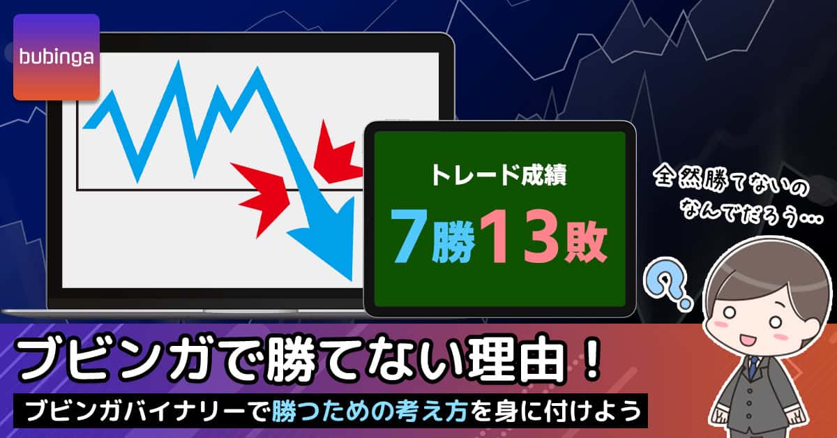 ブビンガバイナリーで勝てない人にありがちな7つの理由！勝つための考え方とは？