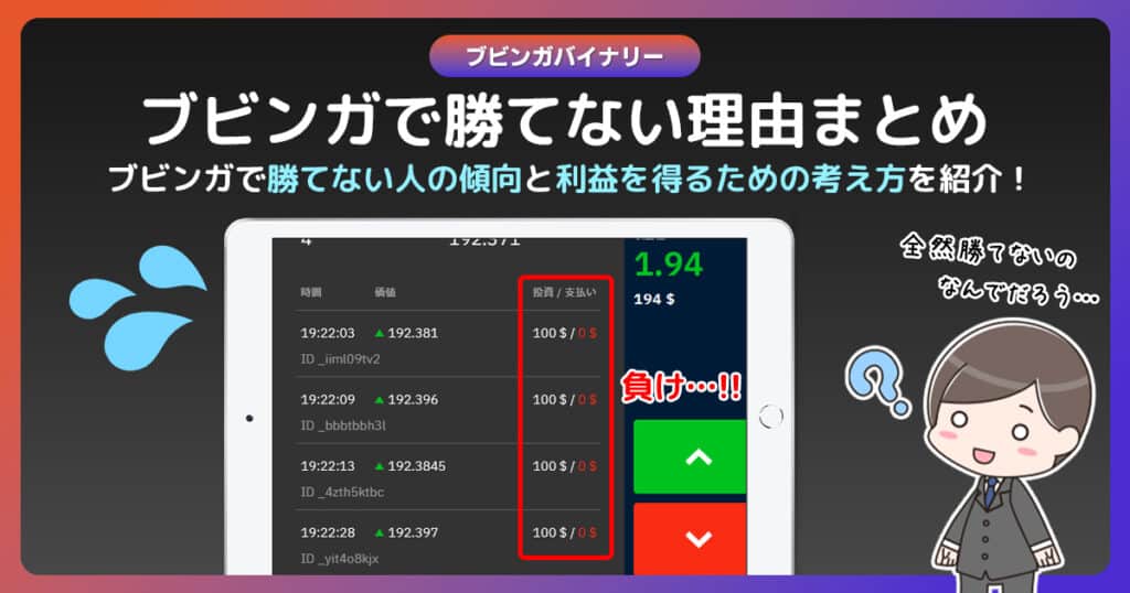 ブビンガバイナリーで勝てない人にありがちな7つの理由！勝つための考え方とは？