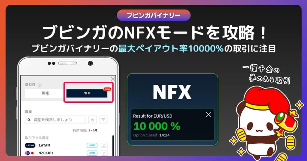 ブビンガバイナリーのNFXモードとは？ペイアウト率10000%のワクワク感を体験しよう！