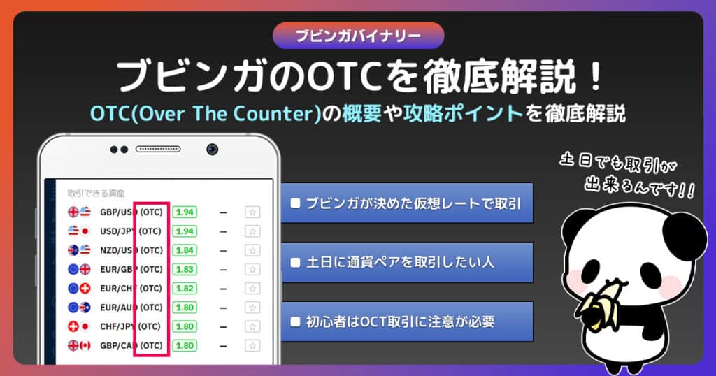 ブビンガバイナリーのOTCは勝てる？仕組みや特徴を解説！