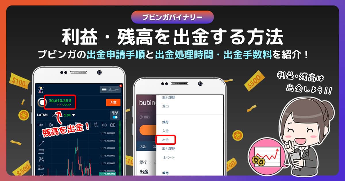 ブビンガの出金ガイド｜出金方法と申請の流れを解説！