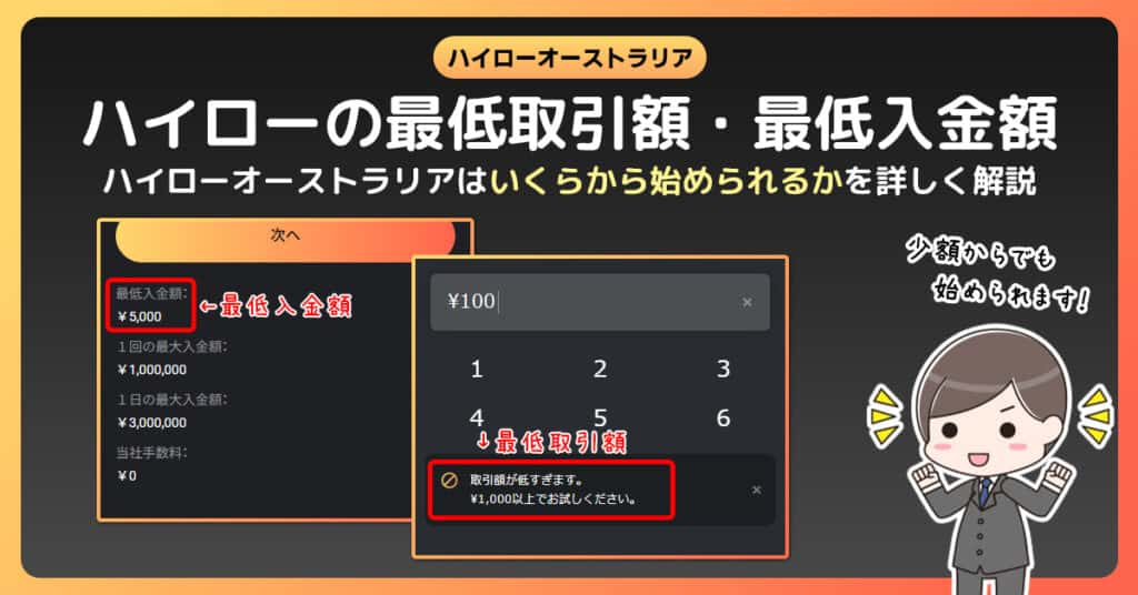 ハイローオーストラリアの最低入金額と最低取引額｜いくらからできる？