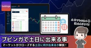 ブビンガバイナリーは土日でも登録・入出金・問い合わせ・トレードはできるのか？