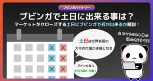 ブビンガバイナリーは土日でも登録・入出金・問い合わせ・トレードはできるのか？