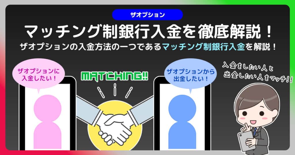 ザオプションの「マッチング制銀行入金」を徹底解説｜他には無い入金方法を有効活用！