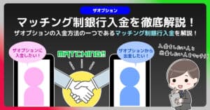 ザオプションの「マッチング制銀行入金」を徹底解説｜他には無い入金方法を有効活用！