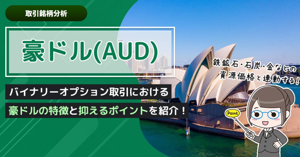 バイナリーオプションにおけるオーストラリアドル(AUD)の特徴｜パンダ専務の銘柄解説