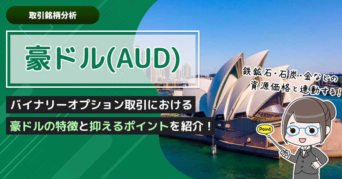 バイナリーオプションにおけるオーストラリアドル(AUD)の特徴｜パンダ専務の銘柄解説