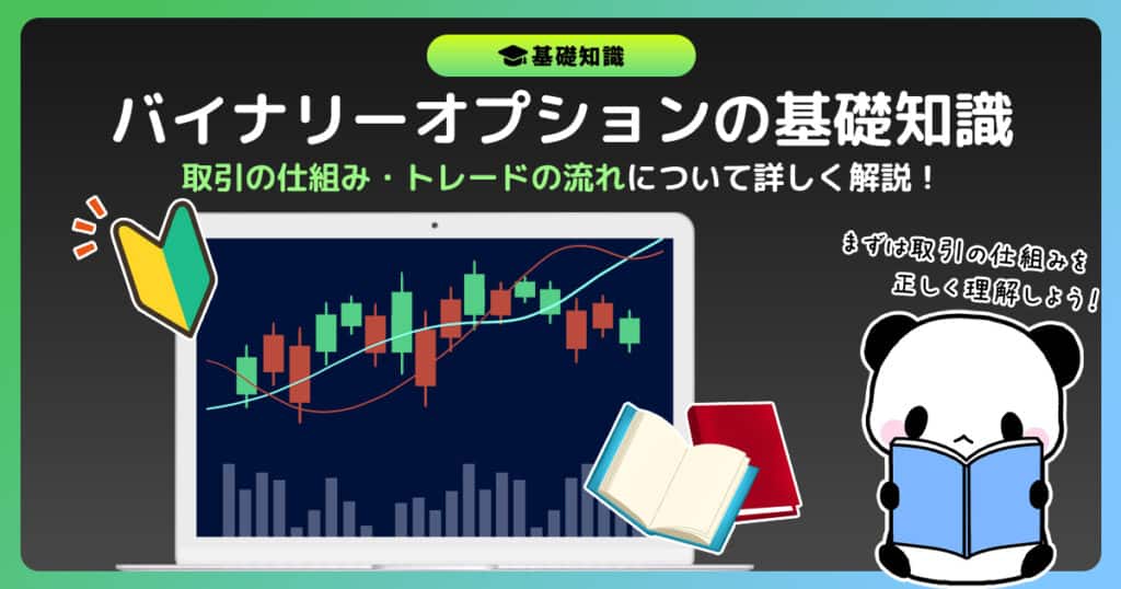 【基礎知識】バイナリーオプションにおける取引の仕組みと流れを解説【初心者向け】