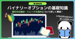 【基礎知識】バイナリーオプションにおける取引の仕組みと流れを解説【初心者向け】