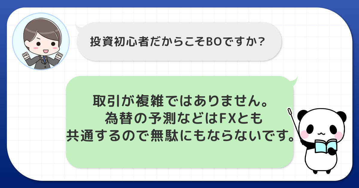 投資初心者だからこそバイナリーオプション取引を始めよう！