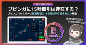 ブビンガバイナリーに15秒取引は存在しない｜15秒取引以上の成果を上げる為には？