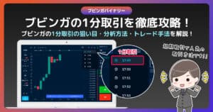 ブビンガバイナリーで1分取引に挑戦｜狙い目の分析方法と使い方・トレード手法を解説！