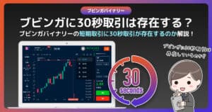 ブビンガバイナリーの30秒取引を徹底検証！｜本当に30秒取引は利用できるのか？